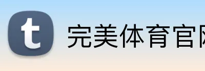 完美体育官网登录入口 Logo